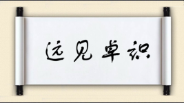 远见卓识对对子图片