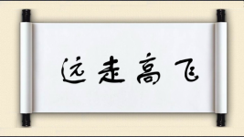 远走高飞对对子图片