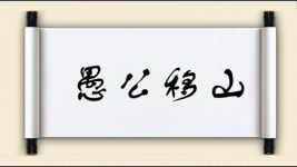 愚公移山对对子图片