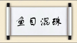 鱼目混珠对对子图片