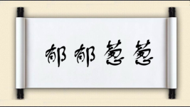 郁郁葱葱对对子图片