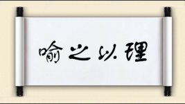 晓之以理对对子图片
