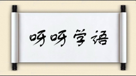 呀呀学语对对子图片