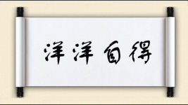 洋洋自得对对子图片