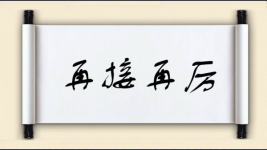 再接再厉对对子图片