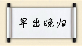 早出晚归对对子图片