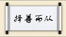 择善而从对对子图片