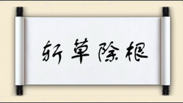 斩草除根对对子图片