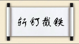 斩钉截铁对对子图片