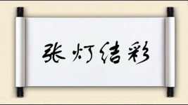 张灯结彩对对子图片