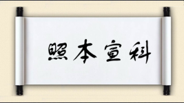 照本宣科对对子图片