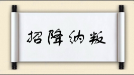 招降纳叛对对子图片