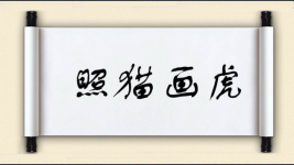 照猫画虎对对子图片