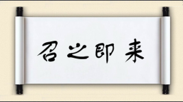 召之即来对对子图片