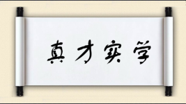 真才实学对对子图片