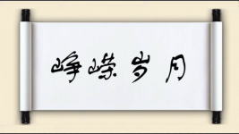 峥嵘岁月对对子图片