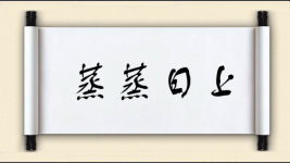 蒸蒸日上对对子图片