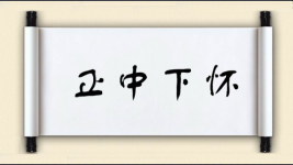 正中下怀对对子图片