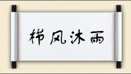 栉风沐雨对对子图片