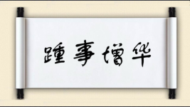 踵事增华对对子图片