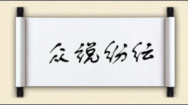 众说纷纭对对子图片