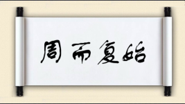 周而复始对对子图片