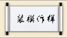 装模作样对对子图片