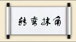 转弯抹角对对子图片