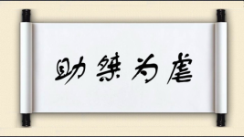 助桀为虐对对子图片