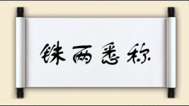 铢两悉称对对子图片