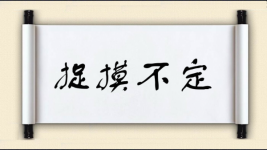 捉摸不定对对子图片