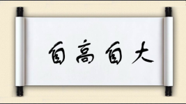 自高自大对对子图片