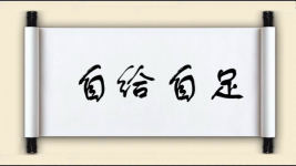 自给自足对对子图片