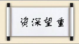 资深望重对对子图片