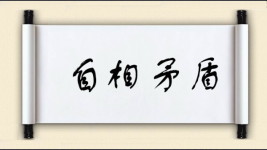 自相矛盾对对子图片