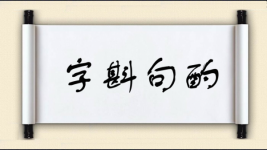 字斟句酌对对子图片