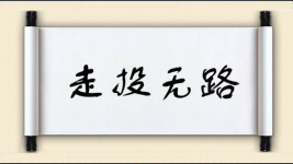 走投无路对对子图片