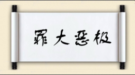 罪大恶极对对子图片