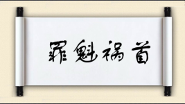 罪魁祸首对对子图片