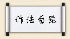 作法自毙对对子图片