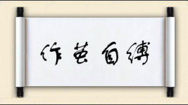 作茧自缚对对子图片