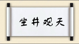 坐井观天对对子图片