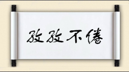 孜孜不倦对对子图片