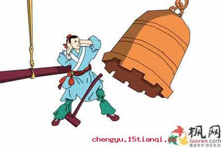 盗钟掩耳的故事图片