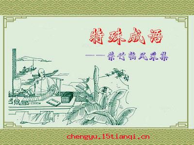 不知肉味的故事图片