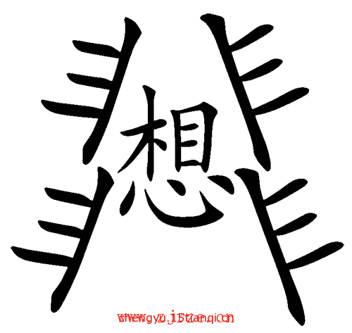 看图猜成语小游戏:想入非非($info['id'])