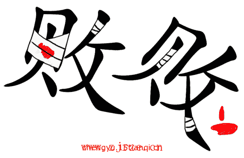 看图猜成语答案图解:两败俱伤($info['id'])